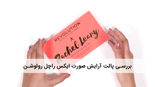 پالت آرایش صورت ایکس راچل رولوشن