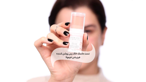 تست ماسک خاک رس روشن کننده فیزیشن فرمولا Triple Rose
