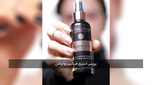 اسپری تثبیت کننده آرایش