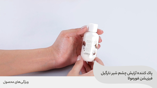 پاک کننده آرایش چشم شیر نارگیل فیزیشن فورمولا PHYSICIANS FORMULA