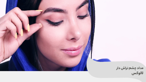 ویدئو استفاده از مداد چشم تراش دار لالوکس La Luxe