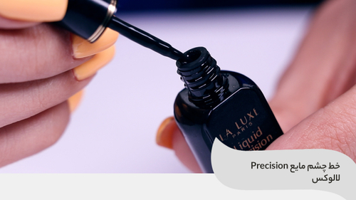 ویدئو استفاده از خط چشم مایع Precision لالوکس La Luxe