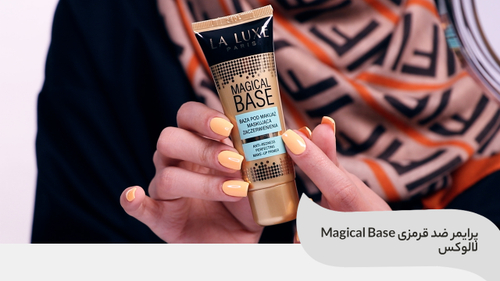 ویدئو استفاده از پرایمر ضد قرمزی Magical Base لالوکس La Luxe