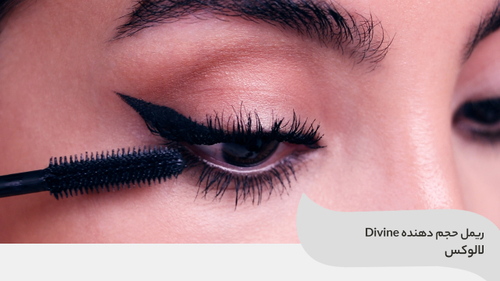 ویدئو استفاده از ریمل حجم دهنده Divine لالوکس La Luxe
