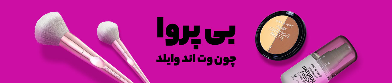 وت اند وایلد | کرم پودر
