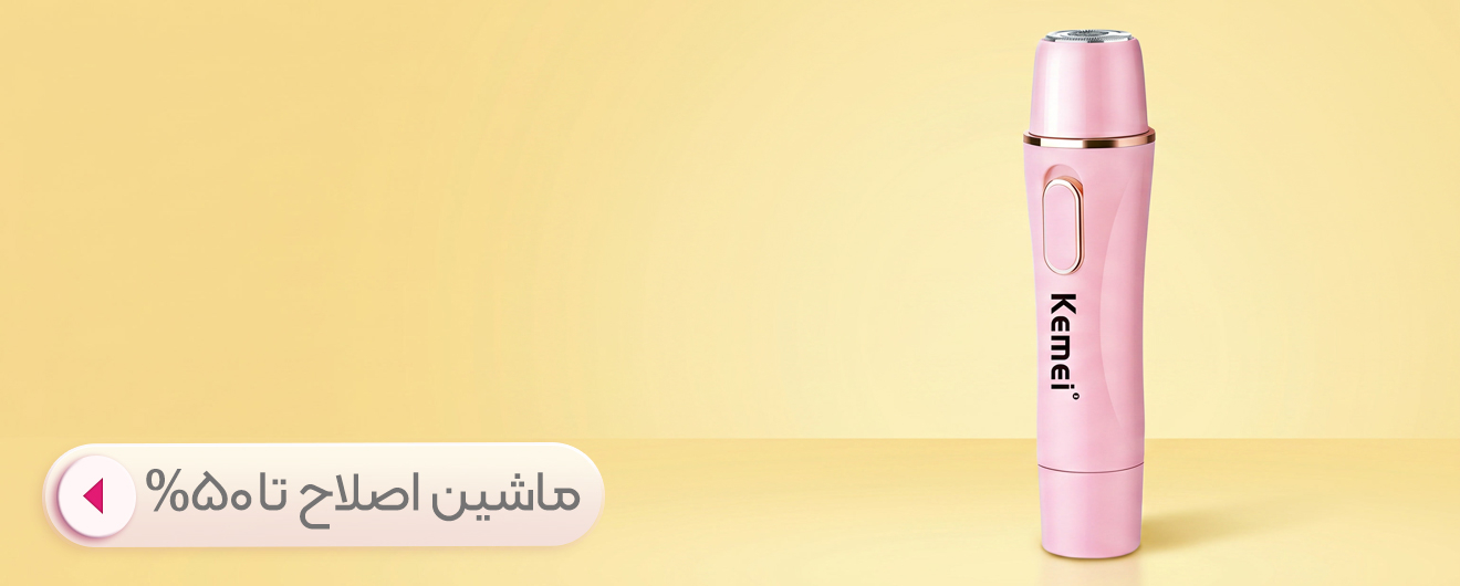 ماشین اصلاح صورت