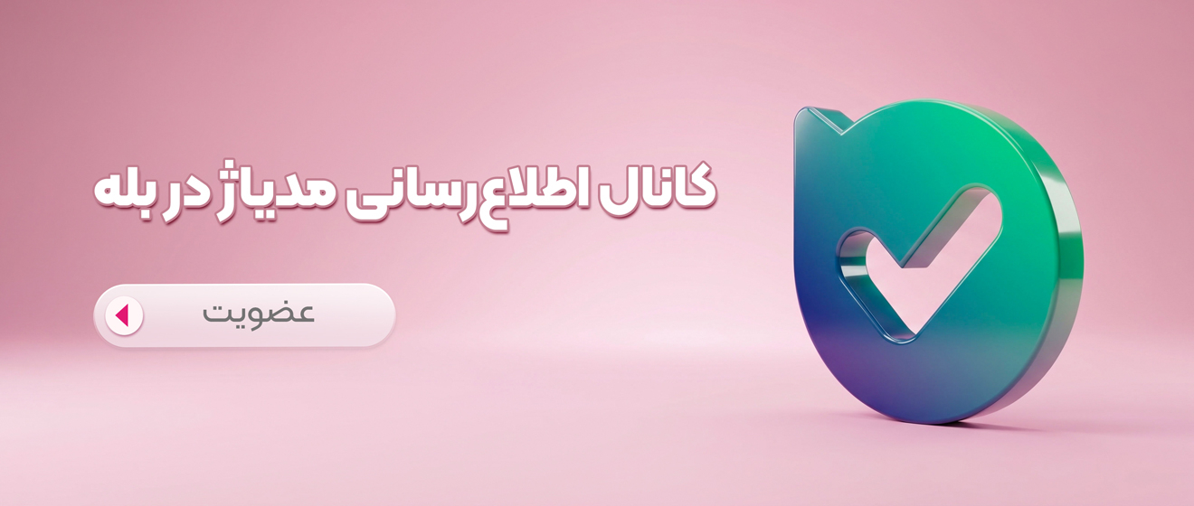 بله