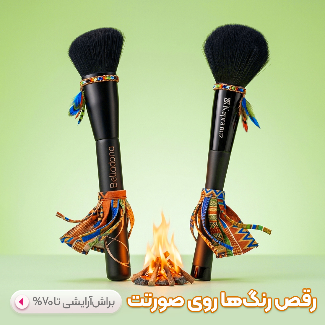 براش آرایشی