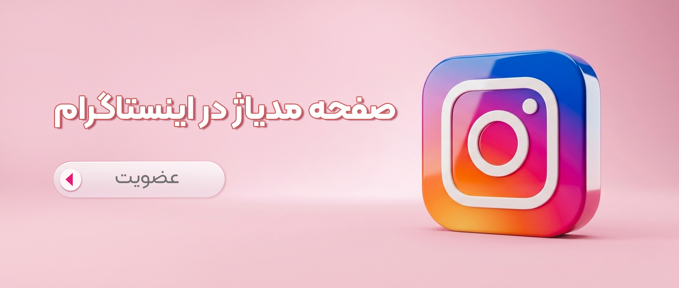 اینستاگرام