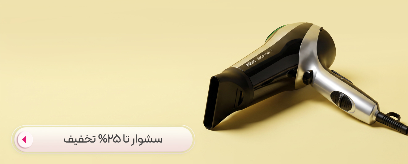 خرید سشوار