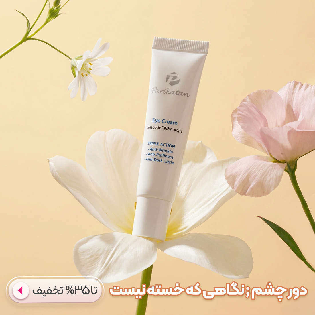 خرید کرم دور چشم