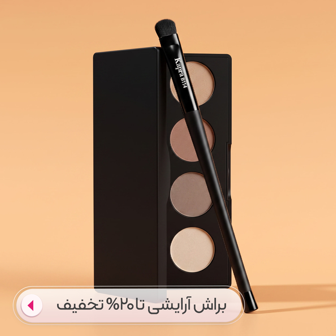 خرید براش آرایشی