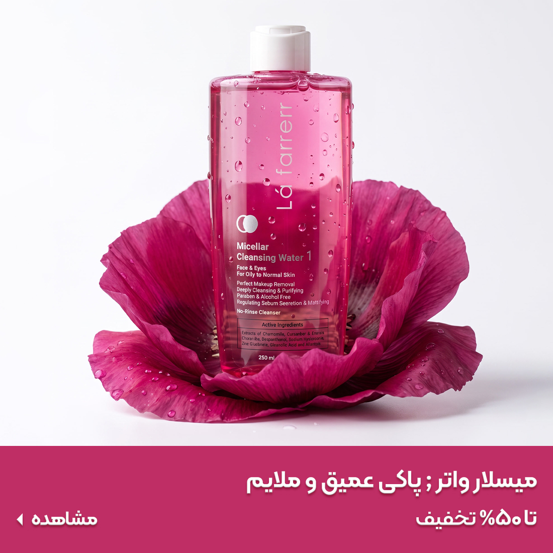 خرید میسلار واتر
