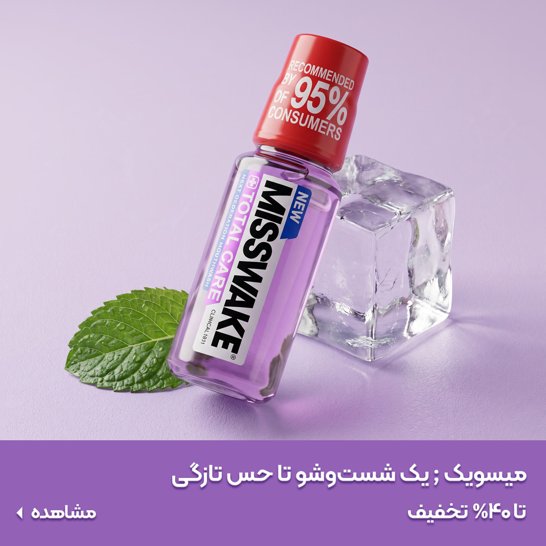خرید دهانشویه میسویک