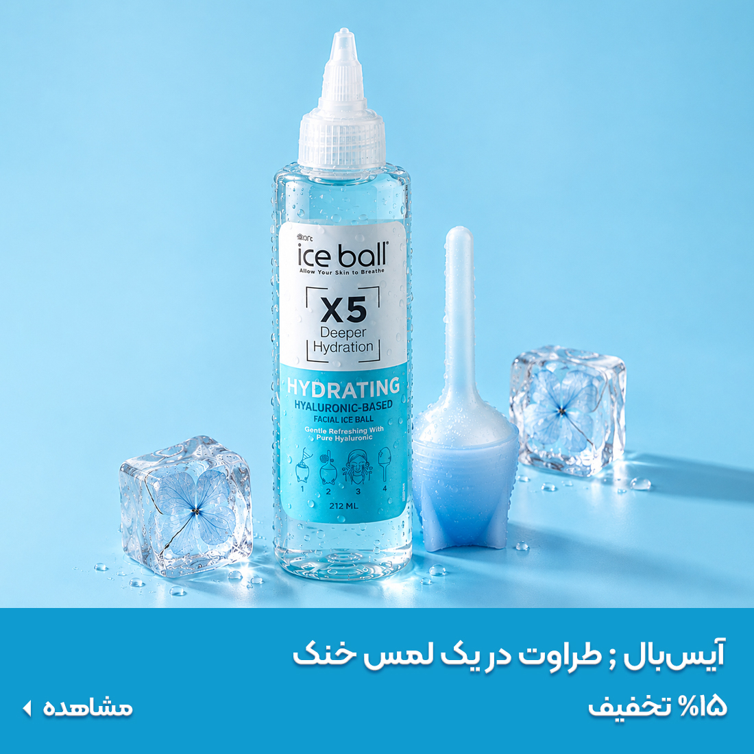 خرید آیس بال