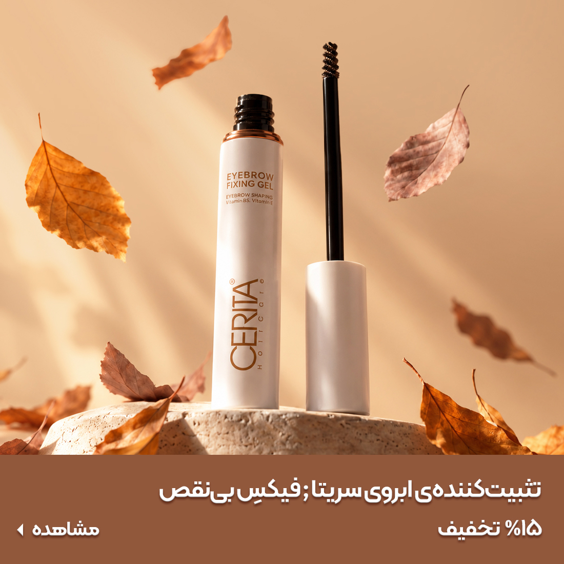 تثبیت کننده ابرو سریتا