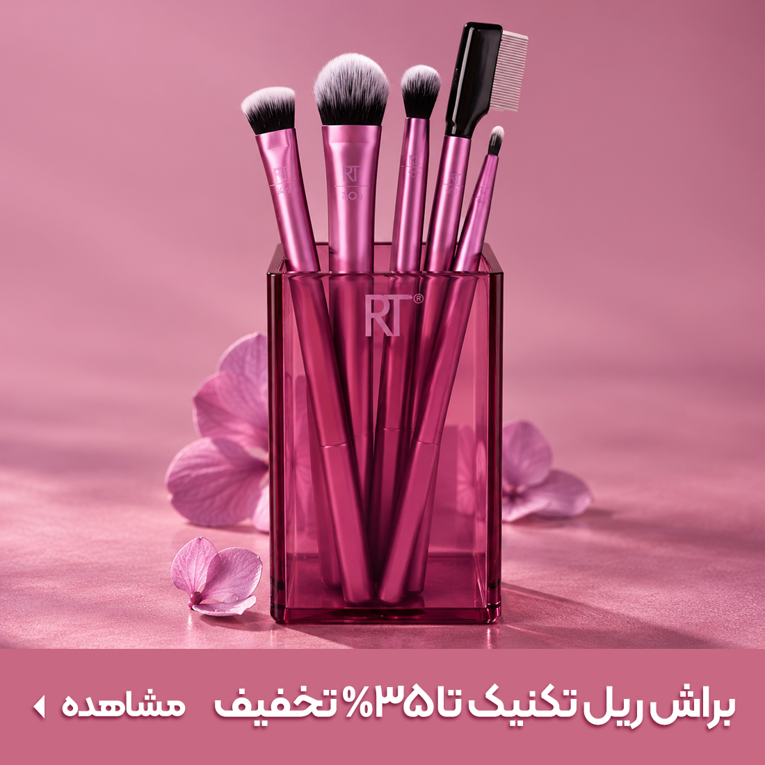 خرید براش ریل تکنیک