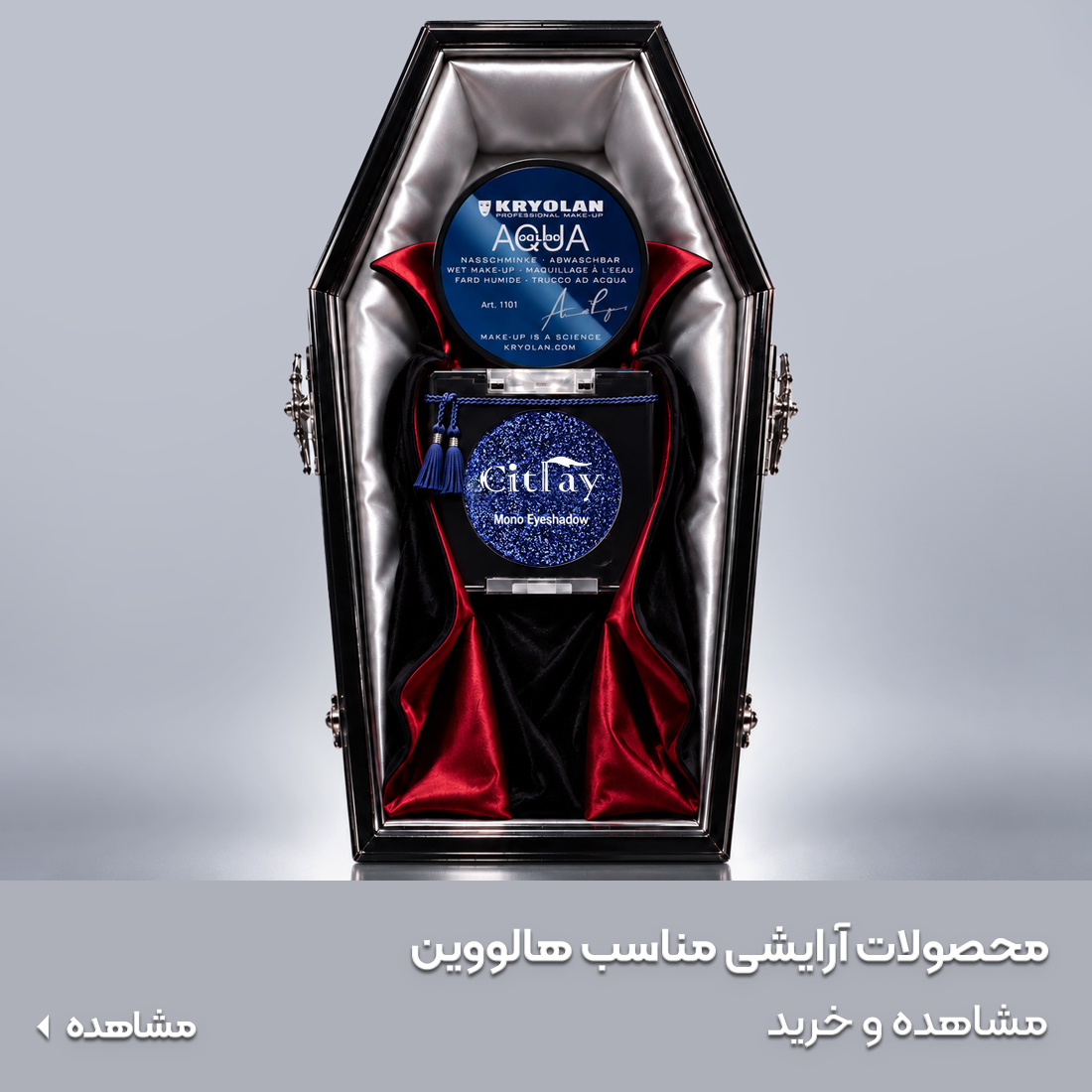 خرید محصولات آرایشی هالووین