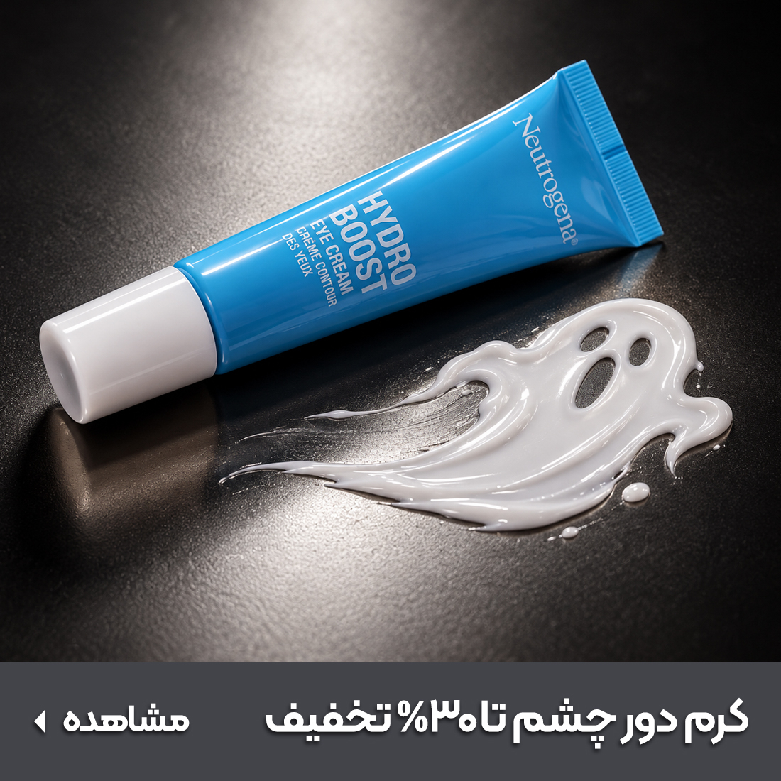 خرید کرم دور چشم