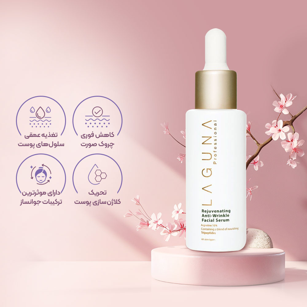 سرم ضد چروک لاگونا حاوی آرژیرلین