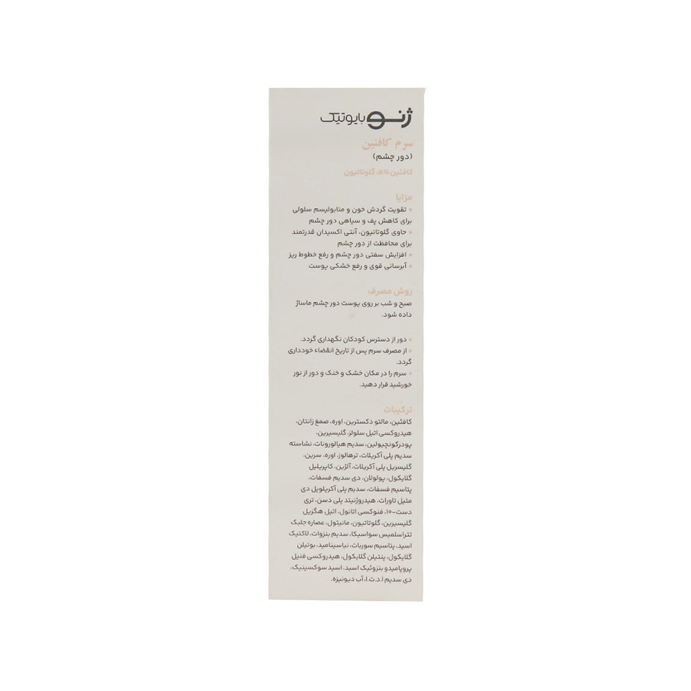 تصویر سرم دور چشم کافئین ژنوبایوتیک