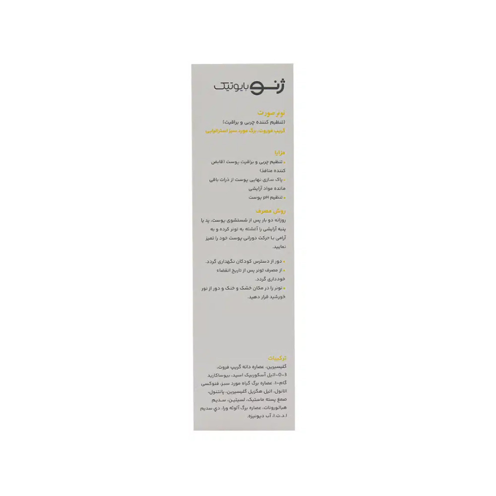 تصویر تونر تنظیم کننده چربی پوست ژنوبایوتیک