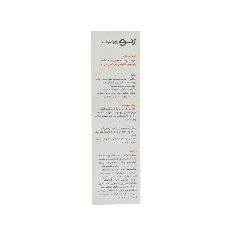 تصویر فوم شستشوی صورت ژنوبایوتیک مناسب پوست چرب و مختلط