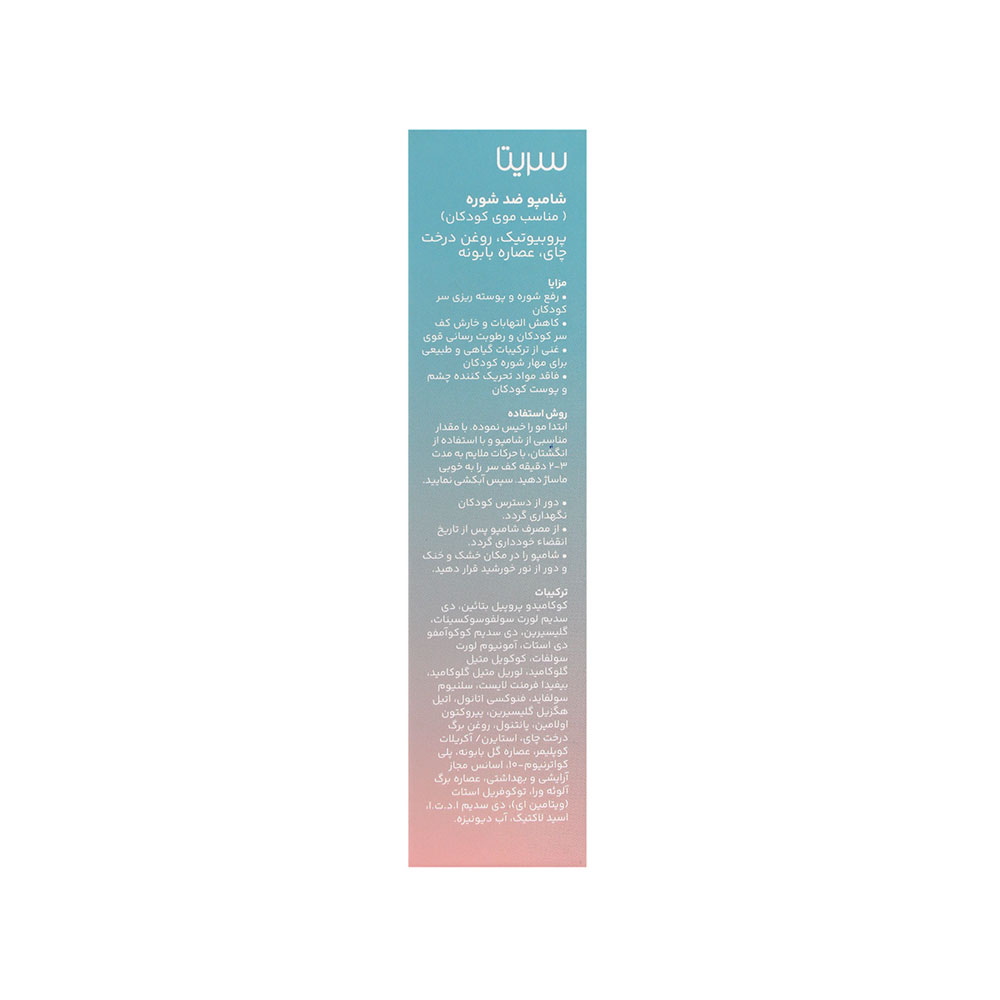شامپو ضد شوره پروبیوتیک مو کودک سریتا 200 میل