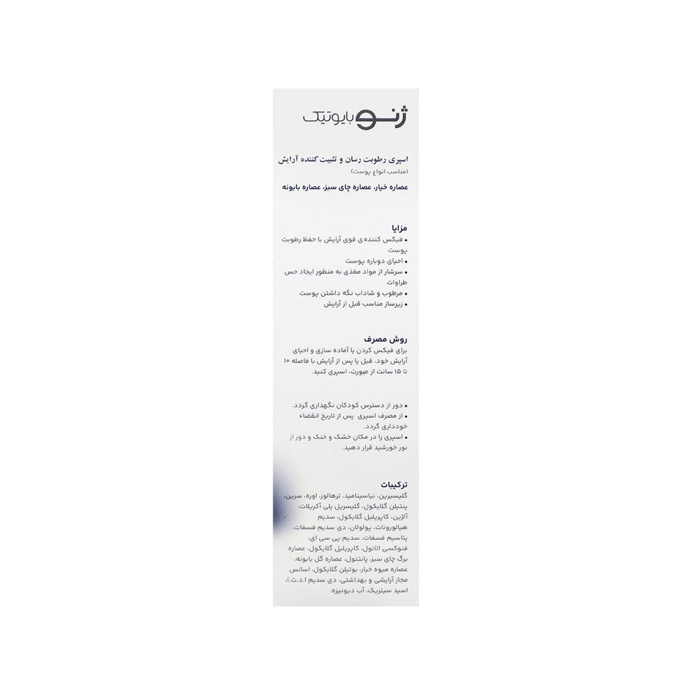 اسپری رطوبت رسان و تثبیت کننده آرایش ژنوبایوتیک 100میل