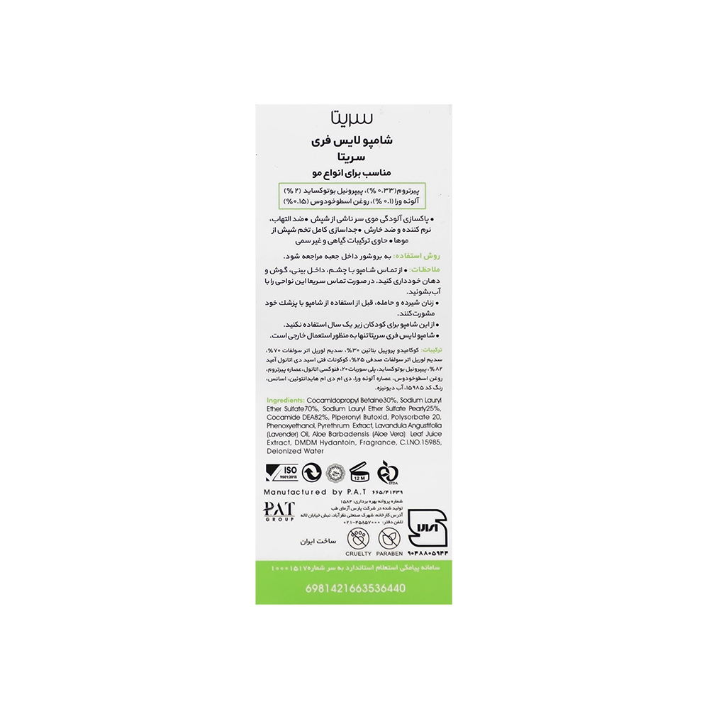 شامپو ضد شپش سریتا 95 میل