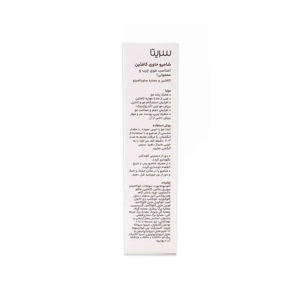تصویر شامپو ضد ریزش مو کافئین سریتا 200 میل