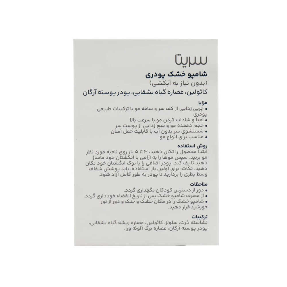 تصویر شامپو خشک پودری سریتا 10 گرم