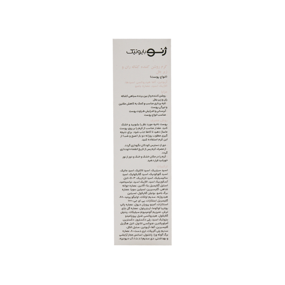 کرم روشن کننده کشاله ران و زیر بغل ژنوبایوتیک50میل