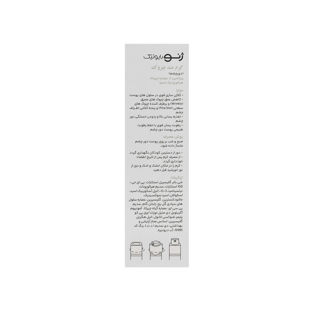کرم ضد چروک دور چشم ژنوبایوتیک 15 میل