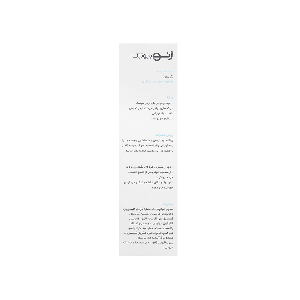 تصویر تونر آبرسان ژنوبایوتیک مناسب انواع پوست