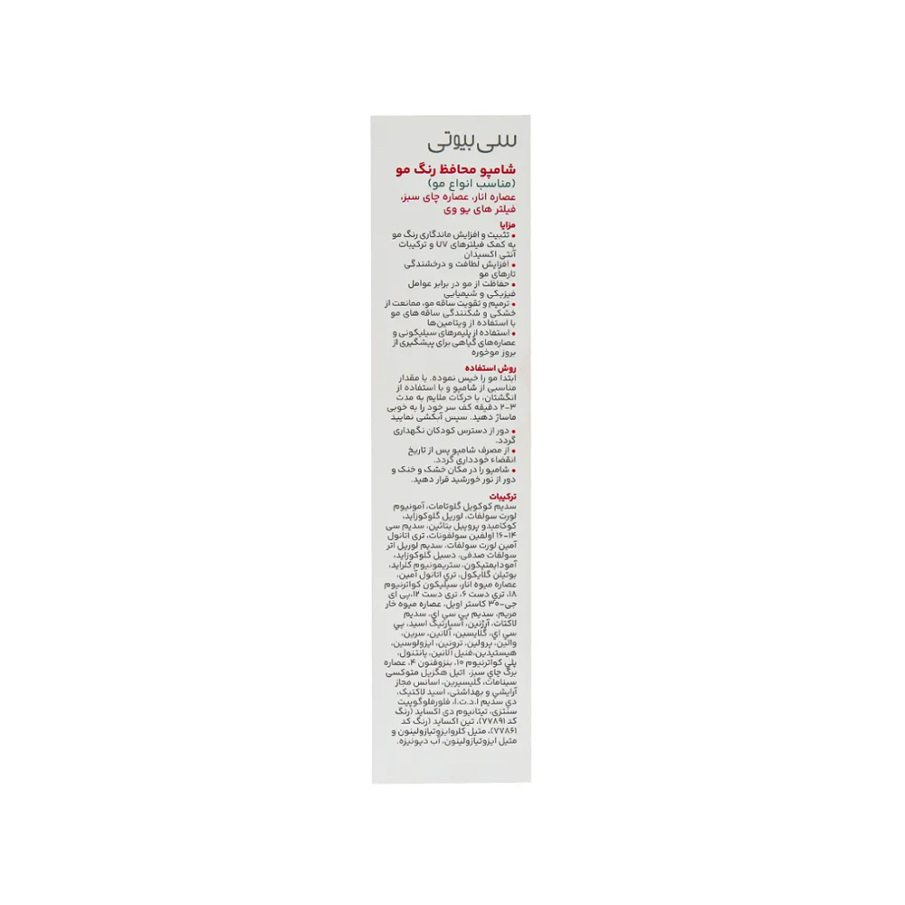 شامپو محافظ رنگ مو سی بیوتی