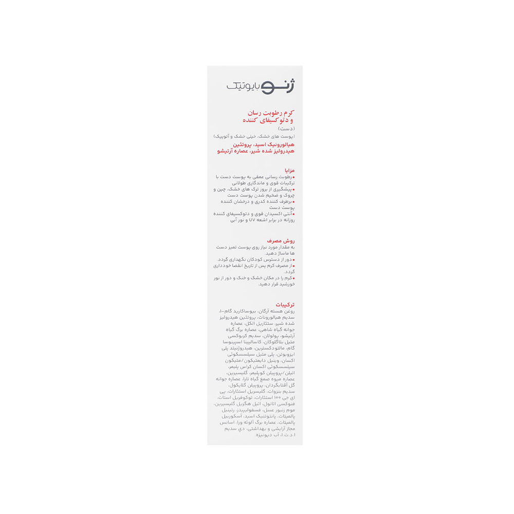 کرم مرطوب کننده دست ژنوبایوتیک مناسب پوست خشک 75میل