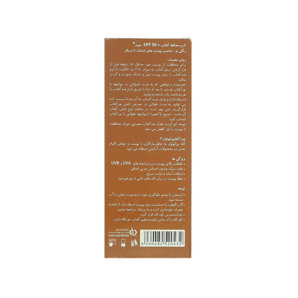 کرم ضد آفتاب رنگ بژ SPF50 شون مناسب پوست خشک و نرمال
