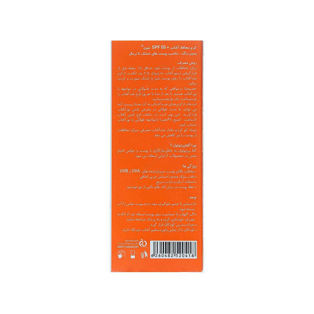 کرم ضد آفتاب بی رنگ SPF50 شون مناسب پوست خشک و نرمال