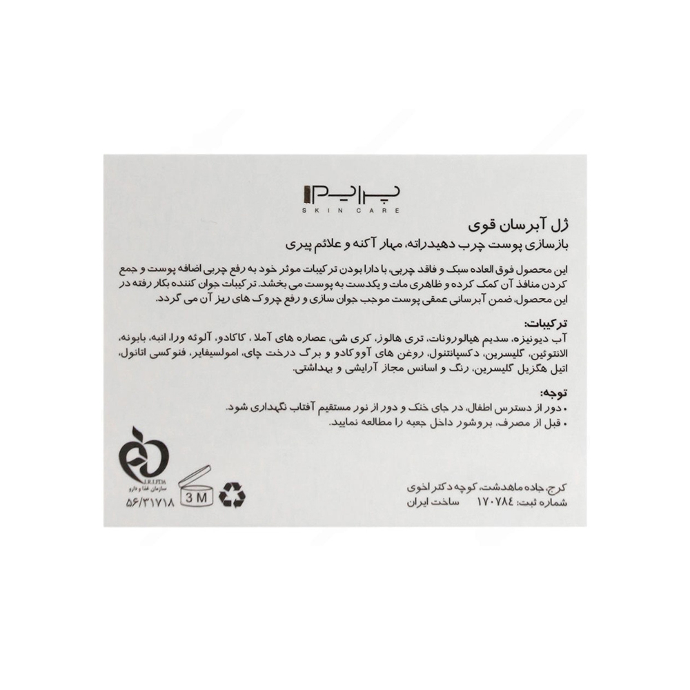 ژل آبرسان قوی پرایم مناسب پوست چرب 50میل