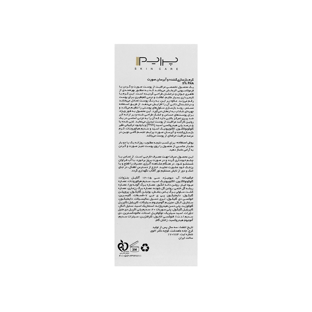 کرم بازسازی کننده و آبرسان PHA 5% پرایم مناسب پوست حساس 50میل