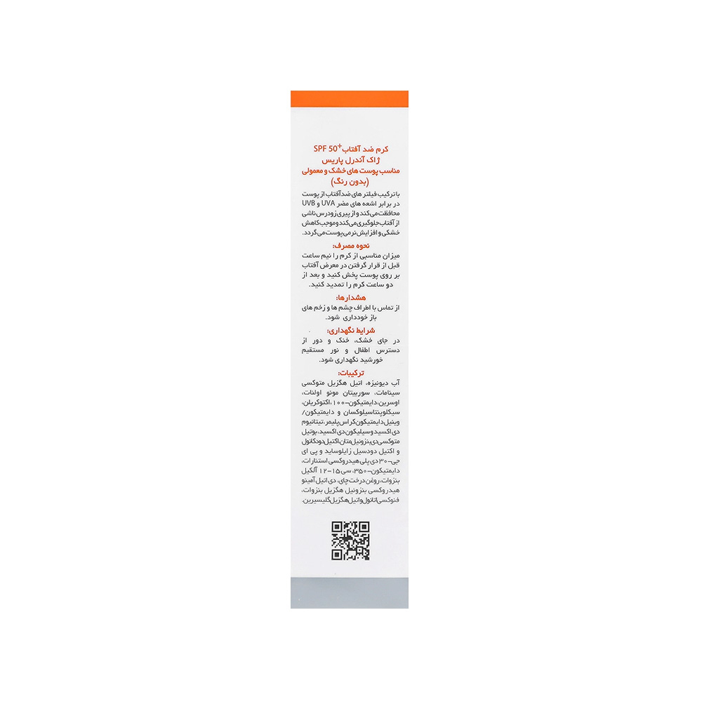کرم ضد آفتاب بی رنگ SPF50 ژاک آندرل مناسب پوست خشک و معمولی