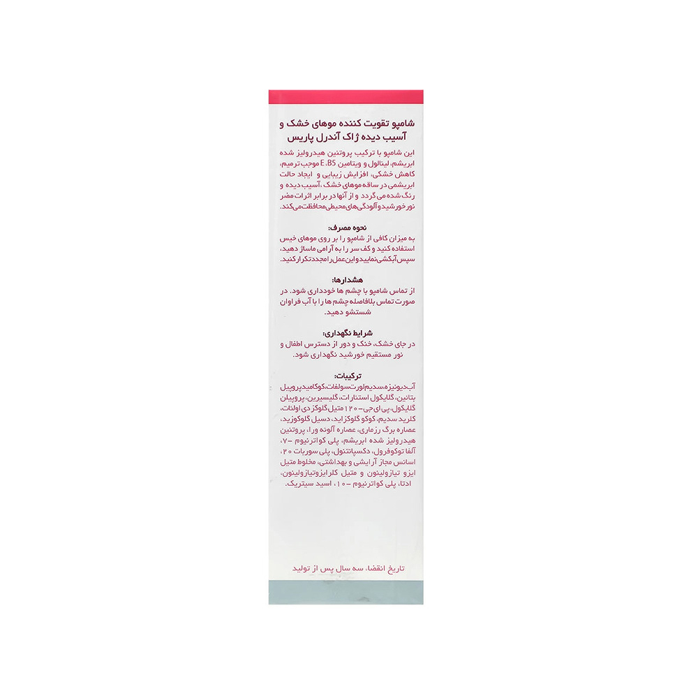شامپو تقویت کننده مو ژاک آندرل مناسب موی خشک و آسیب دیده