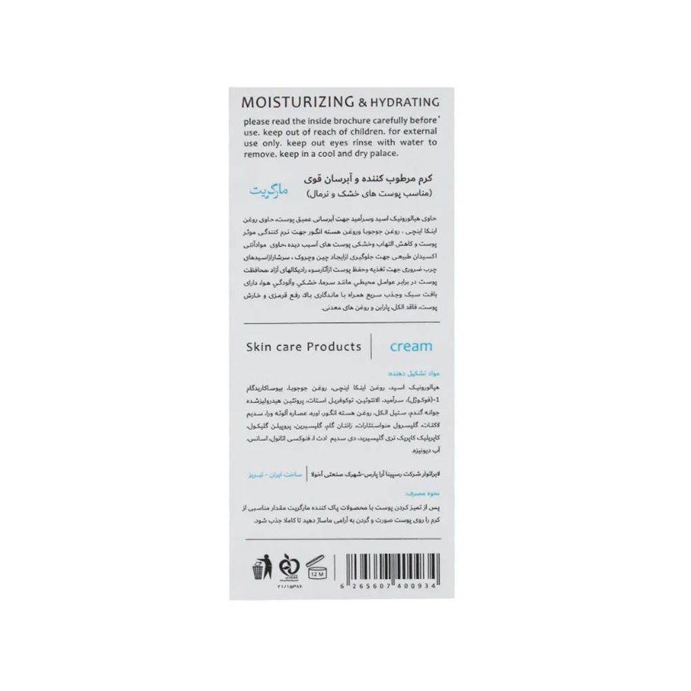 کرم مرطوب کننده و آبرسان مارگریت مناسب پوست خشک و نرمال 50میل