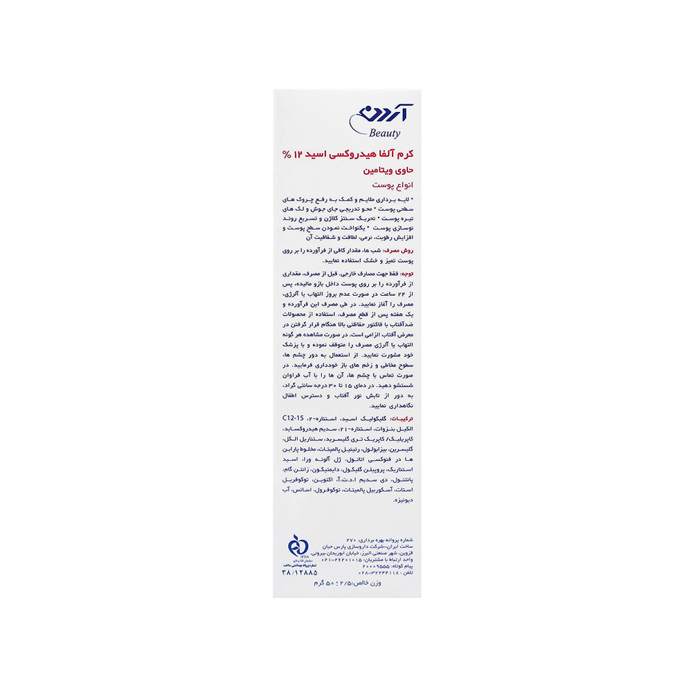 کرم لایه بردار آردن بیوتی حاوی AHA 12% مناسب انواع پوست