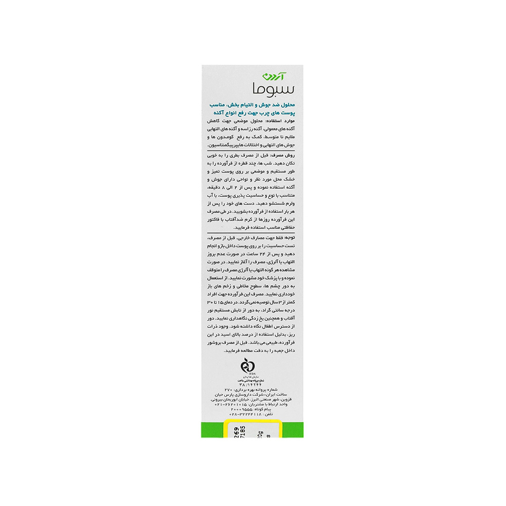 محلول ضد جوش موضعی آردن سبوما