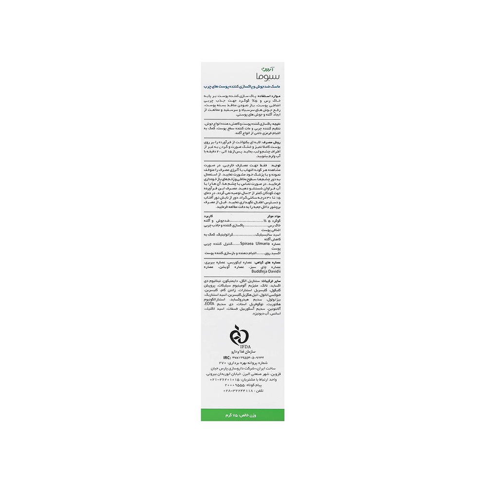 ماسک ضد جوش و پاکسازی کننده آردن سبوما مناسب پوست‌ چرب