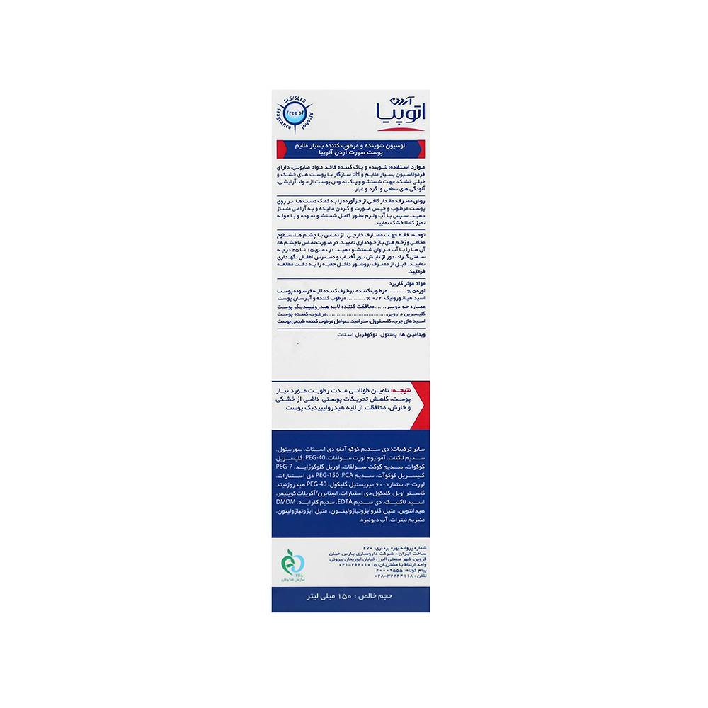 لوسیون شوینده صورت اوره 5% آردن اتوپیا مدل Dry Relief مناسب پوست خشک