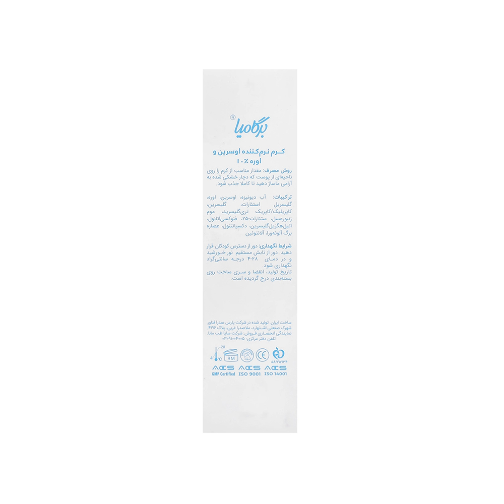 کرم نرم کننده اوسرین و اوره 10% برگامیا 75میل