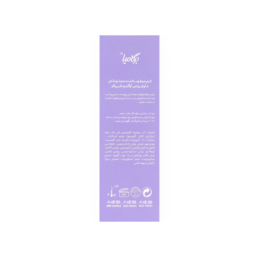 کرم مرطوب کننده دست و ناخن  برگامیا حاوی روغن آرگان 75میل